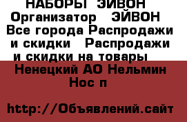 НАБОРЫ  ЭЙВОН › Организатор ­ ЭЙВОН - Все города Распродажи и скидки » Распродажи и скидки на товары   . Ненецкий АО,Нельмин Нос п.